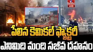 LIVE : రాజస్థాన్ లో భారీ పేలుడు..! | Rajasthan | Chemical factory | hmtv