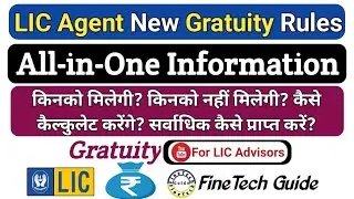 LIC Agent Gratuity New Rules. All in one information. किनको मिलेगी? किनको नहीं मिलेगी? कितनी मिलेगी?
