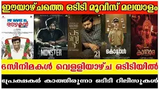 New Ott Release Malayalam | Padavettu Ott Release | Kantara Ott Release | Monster Ott Release |