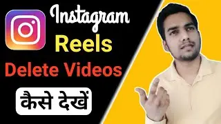 Instagram Reels delete Kaha par hai | Instagram ki delete videos\Reels kaha hoti hai | Delete reels