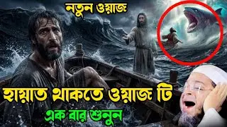 হায়াত থাকথে ওয়াজটি শুনুন Nasri Uddin Ansari । নাছির উদ্দীন আনছারী।New Waj।AdarshaTv Bangla waz 2026