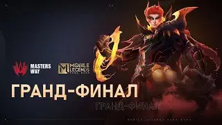AppGallery MASTERS WAY | Гранд-финал RCC vs Umbrella Squad | Mobile Legends: Bang Bang