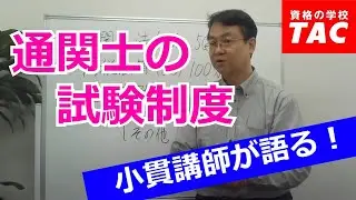 通関士の試験制度｜資格の学校TAC[タック]
