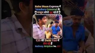 ₹35 की Dahi ₹40 में? 😠 Baba Dham Express में Vendor की खुली लूट और बदतमीजी!