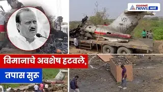 अजित पवार विमान अपघात: जळालेले अवशेष हटवले, फॉरेन्सिक तपास सुरू । Baramati Plane Crash