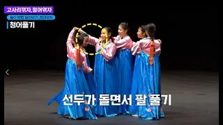 강강술래 청어엮자 놀이 80초만에 익히기 (말랑샘 해설)  | 전래놀이 | 국악 | 레크 | 유아 | 놀이 | 시니어| Ganggangsullae | K culture | 무형유산