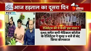 Doctor Strike: रेजिडेंट्स डॉक्टर की 'हठताल' का दूसरा दिन