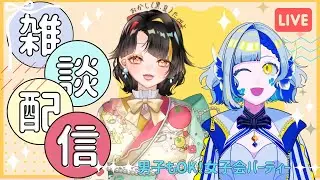【#雑談 】女子会しようぜ！！！お前黒豆な！！！！【#個人vtuber 】