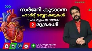 ഹാർട്ട് ബ്ലോക്ക്&zwnj; നിയന്ത്രിക്കാൻ മുദ്രാ ചികിത്സ | Mudra Therapy for Heart Block | Anoop Patter