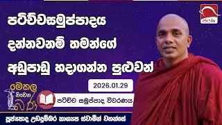 පටිච්චසමුප්පාදයෙන් තමන්ගේ අඩුපාඩු හදාගමු | Mekala Niwena Bana 2026.01.29 | Udadumbara Kashyapa Thero