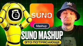 Suno MashUp сделал ХИТ из моей акапеллы!