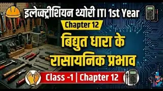 ITI Electrician Theory 1st Year | Chapter 12 | विद्युत धारा के रासायनिक प्रभाव