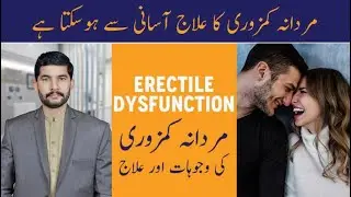 Erectile dysfunction treatment or Mardana Kamzori Ka Ilaj ( مردانہ کمزوری کا علاج)