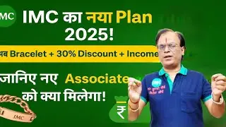 IMC New Business Plan में नए Associate को क्या मिलेगा?  Bracelet + 30% Discount + Income Opportunity