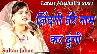 New Ghazal, Sultan Jahan, ज़िंदगी तेरे नाम कर दूंगी, All India Mushaira, 2021,