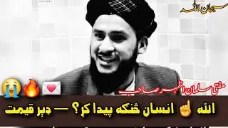 ❤️ Allah ☝️ Insan Sanga Paida Kare? — Der Qemati Pashto Bayan | Mufti Salman Azhar 