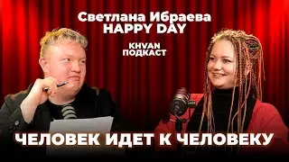 Декор, стиль и эмоции | Светлана Happy Day | Свадебный декор, как оформить | KHVAN Подкаст
