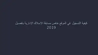 كيفية التسجيل  في الموقع خاص مسابقة الاسلاك الادارية بتفصيل  2019