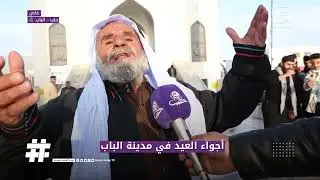 أجواء العيد في مدينة الباب
