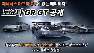 LFA 후속 토요타 GR GT 공개! GT3 클래스에서 제네시스 마그마 GT와 정면승부 예정!