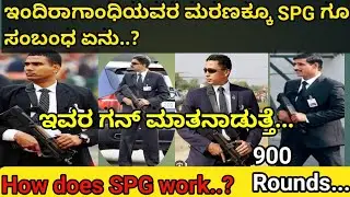 SPG ಕಮಾಂಡೋಗಳ ಕೆಲಸ ಹೇಗಿರುತ್ತೆ ಗೊತ್ತಾ..? How does SPG work..?