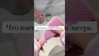 Что взять с собой в лагерь#aesthetic #рек #shortvideo #tiktok #лето #лагерьнаканикулах #летнийлагерь