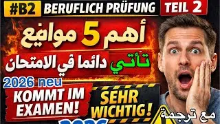 لا تدخل امتحان B2 Beruflich قبل مشاهدة هذا الفيديو! | Teil 2 &ndash; 5 Themen wichtig (neu 2026)
