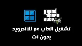 شرح + تنزيل محاكي winlator لتشغيل ألعاب pc / ps 4 / ps 5 للاندرويد - يمكنك تشغيل gta 5 بدون نت 2026