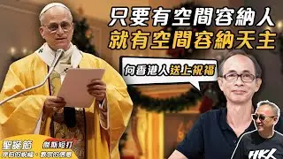 【傑斯短打】聖誕快樂！王岸然在獄中向香港人送上聖誕祝福！停辦了31年的「聖誕日彌撒」今日恢復原因？教宗2025年向教徒強調的重要信息？｜20251225