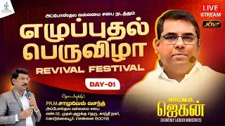 🔴LIVE || எழுப்புதல் பெருவிழா - 2026 || APA MINISTRIES || Bro. MD Jegan - HLM || Jan 31, 2026