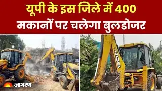 Bulldozer Action in UP: यूपी में 400 मकानों पर चलेगा बुलडोजर, माल‍िकों से वसूला जाएगा खर्च। CM Yogi