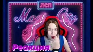 Реакция на альбом ЛСП - Magic City
