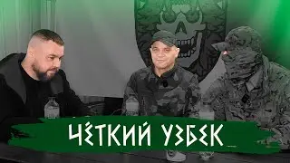 УЗБЕК, СРАЗУ ПОНЯВШИЙ, НА ЧЬЕЙ СТОРОНЕ НУЖНО В0ЕВАТЬ