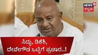 Karnataka By-Election: Siddaramaiah, DK Shivakumar & HD Deve Gowda To Campaign Together