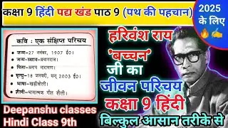 हरिवंश राय बच्चन का जीवन परिचय✅। कक्षा 9 हिंदी।✅ Harivansh Rai bacchan ka jivan Parichay✅💯Class 9th