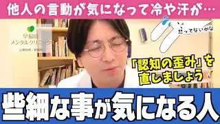 【HSP！？】「何かしちゃったかも…」と他人の言動に反応しやすい繊細さんの共通点と解決策をお伝えします【早稲田メンタルクリニック 切り抜き 精神科医 益田裕介】