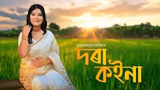DORA KOINA || SHYAMOLI CHETIA || LAKSHYAJIT B || LATUMONI R || NEW ASSAMESE SONG 2026