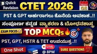CTET ಕೊನೆ ಕ್ಷಣದ ತಯಾರಿಗಾಗಿ  |🔥 Quick Revision 🔥|  ಕನ್ನಡ ವ್ಯಾಕರಣ ಮತ್ತು ಬೋಧನಾ ಶಾಸ್ತ್ರ |