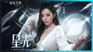 Lost Ark | Chinese Theme Song - Starlight