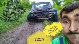 2023/7. Новый маршрут и настроенный карбюратор