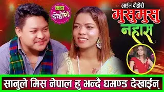 सिद्दार्थ र सानुको घम्साघम्सी दोहोरि झन्डै हानाहान New Live Dohori Siddartha Ale VS Sanu Bc 2082
