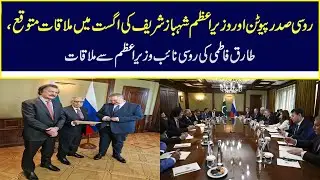 Tariq Fatemi Meets With Russian Deputy Prime Minister | Nawa-i-Waq