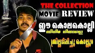 ഒരു ഇടിവെട്ട് ത്രില്ലെർ സിനിമയുടെ Review || The Collection (2012) Movie Review