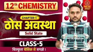 Class 12 Chemistry Chapter 1 Solid State | Bihar Board 2027 | Basic to Advanced | Full Theory
