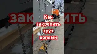 Как правильно закрепить груз цепями | Cargo Securement with Chains