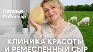 Наталья Соболева: основатель частной сыроварни Silverhoof и клиники Сонави | Интервью с резидентом