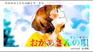 【おかあさんの唄/『おおかみこどもの雨と雪』より】covered by 無糖