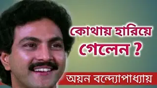 অয়ন বন্দ্যোপাধ্যায় জীবনের কথা।। Bangla cinema Actor Ayan Banerjee Biography।। Banglar Mukh।