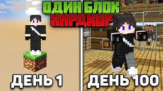 ОДИН БЛОК НО Я ВЫЖИВАЮ 100 ДНЕЙ #1