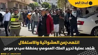 انتهى زمن العشوائية والاستغلال …شاهد عملية تحرير الملك العمومي بمنطقة سيدي مومن
